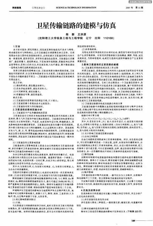 卫星传输链路的建模与仿真