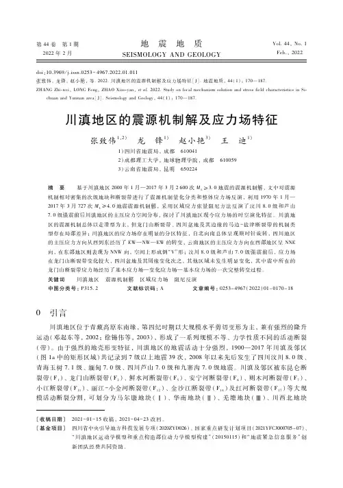 川滇地区的震源机制解及应力场特征