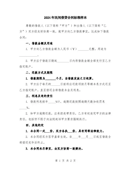 2024年民间借贷合同标准样本