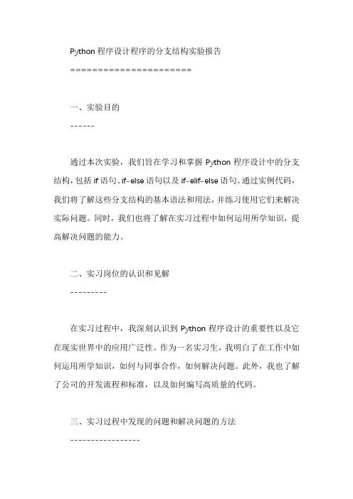 python程序设计程序的分支结构实验报告