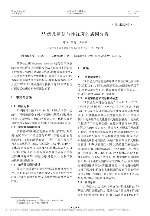 23例儿童结节性红斑的病因分析_周纬(1)