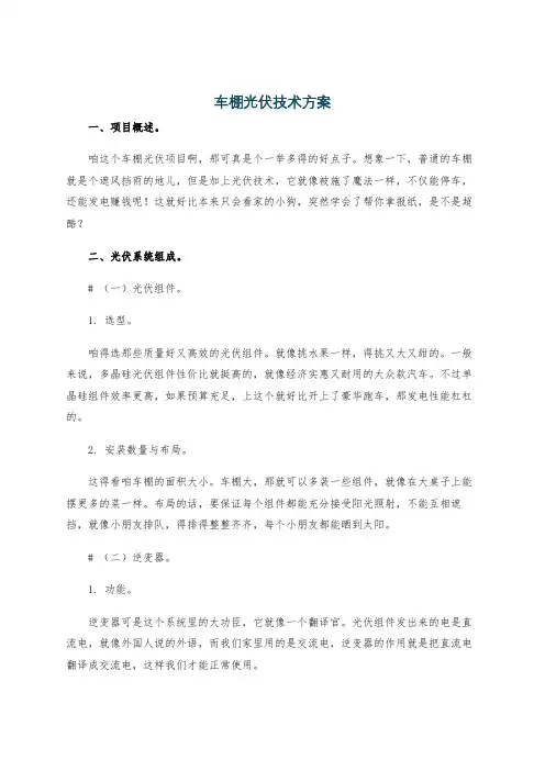 车棚光伏技术方案