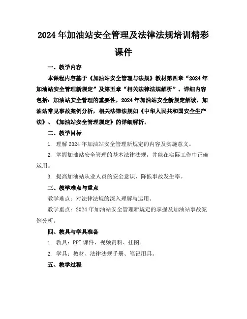 2024年加油站安全管理及法律法规培训精彩课件
