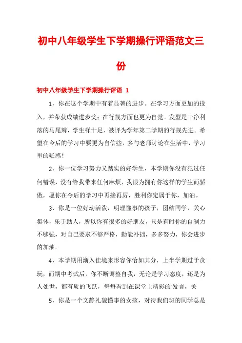 初中八年级学生下学期操行评语范文三份