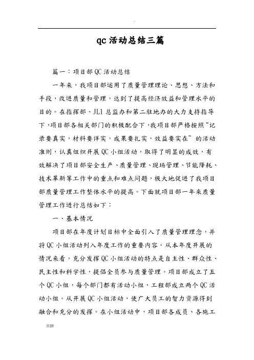 qc活动总结三篇