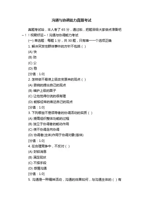 沟通与协调能力真题考试