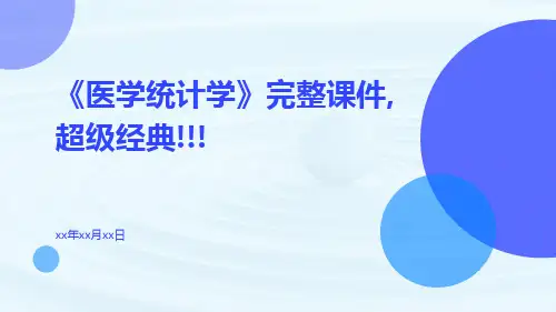 《医学统计学》完整课件,超级经典!!!