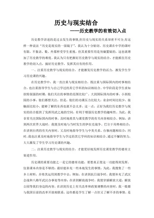 历史与现实结合——历史教学的有效切入点