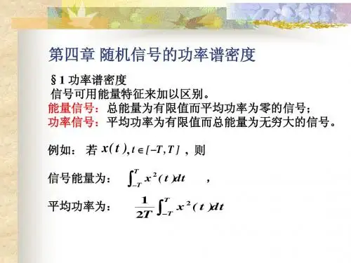 第4章 随机信号的功率谱密度