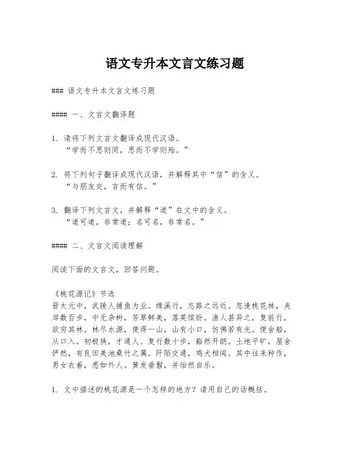 语文专升本文言文练习题
