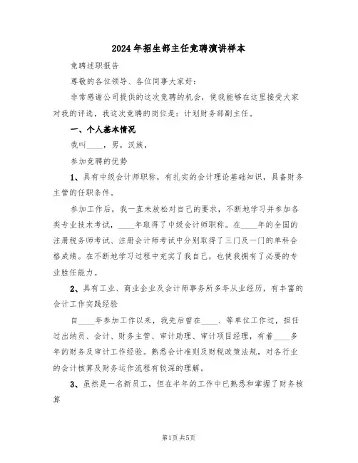 2024年招生部主任竞聘演讲样本(二篇)
