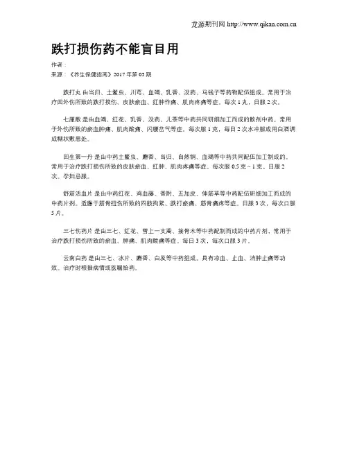 跌打损伤药不能盲目用