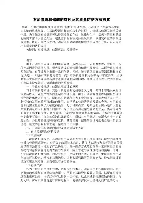 石油管道和储罐的腐蚀及其质量防护方法探究