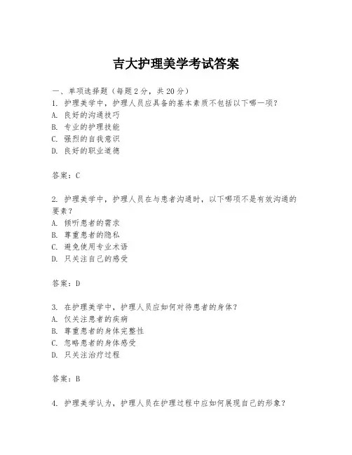 吉大护理美学考试答案