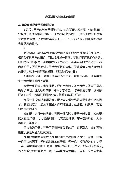 舍不得让老师走的话语