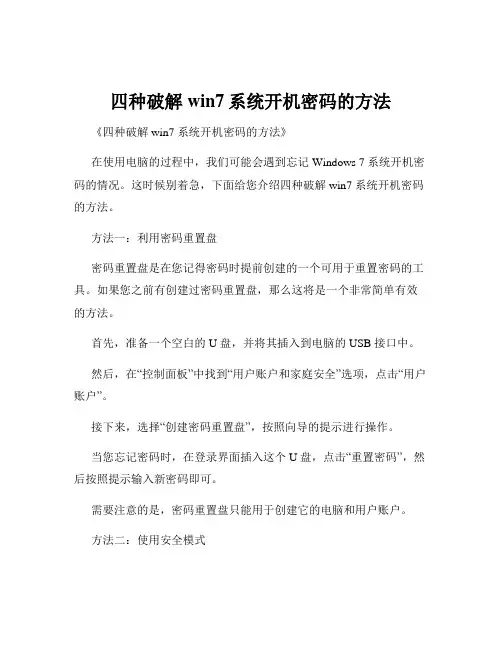 四种破解win7系统开机密码的方法