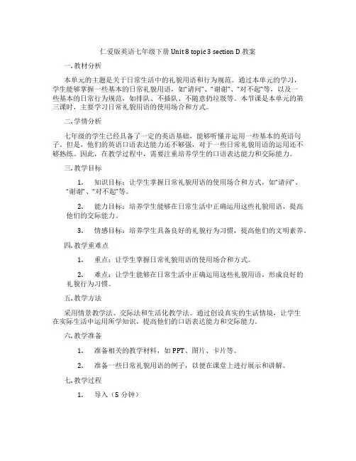 仁爱版英语七年级下册Unit 8 topic 3 section D 教案