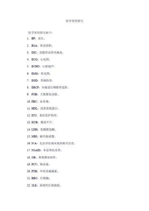 医学常用简写