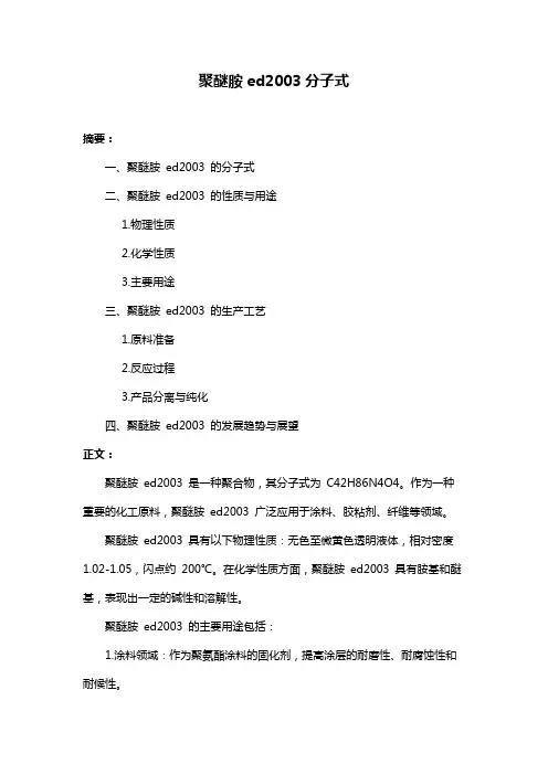 聚醚胺ed2003分子式