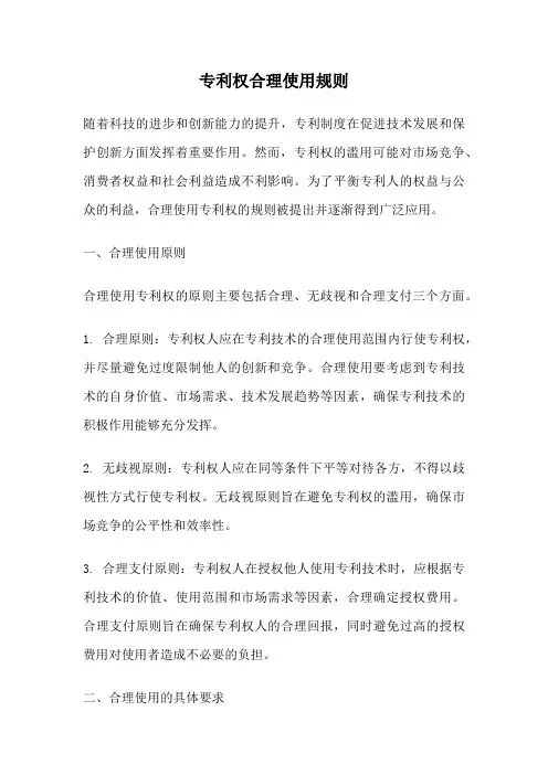 专利权合理使用规则