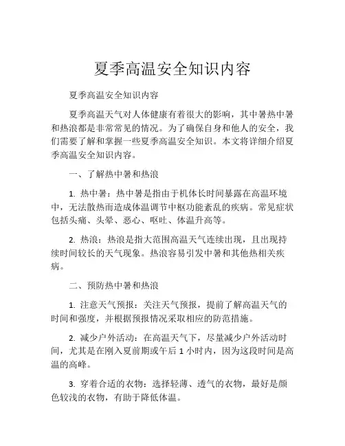 夏季高温安全知识内容