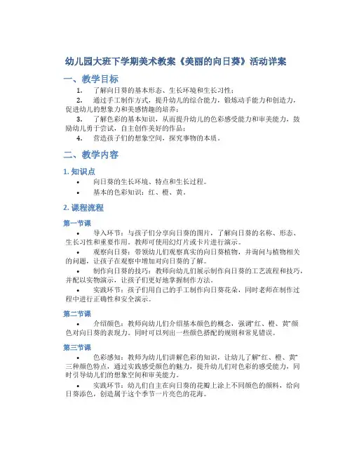 幼儿园大班下学期美术教案《美丽的向日葵》活动详案