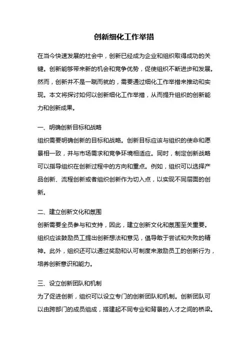 创新细化工作举措