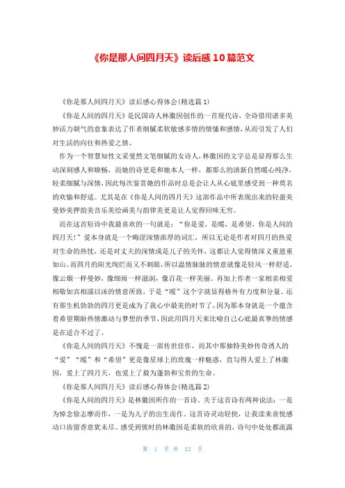 《你是那人间四月天》读后感10篇范文