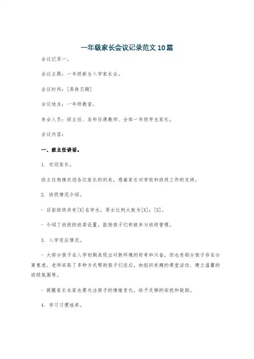 一年级家长会议记录范文10篇