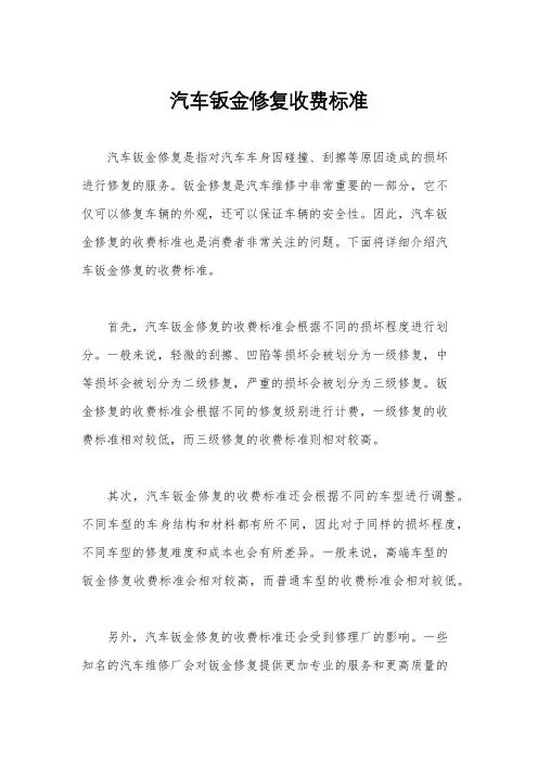 汽车钣金修复收费标准