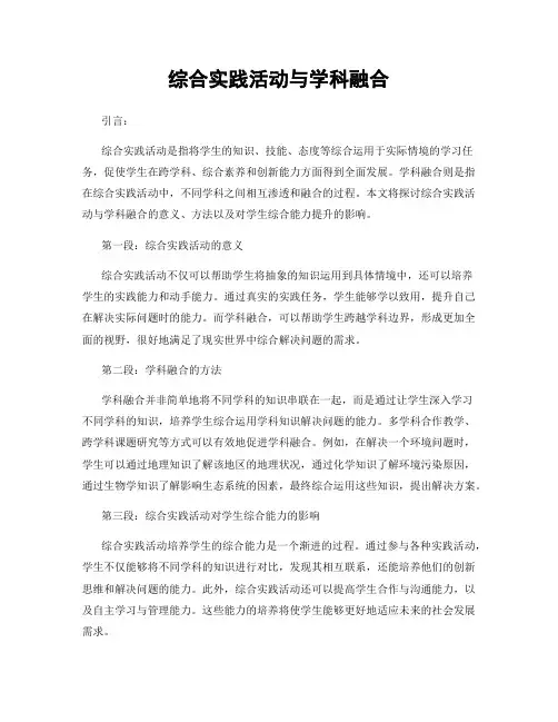 综合实践活动与学科融合