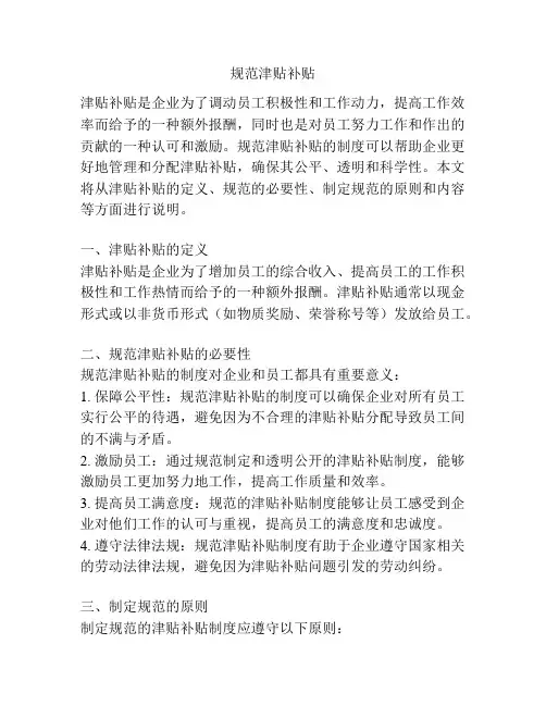 规范津贴补贴