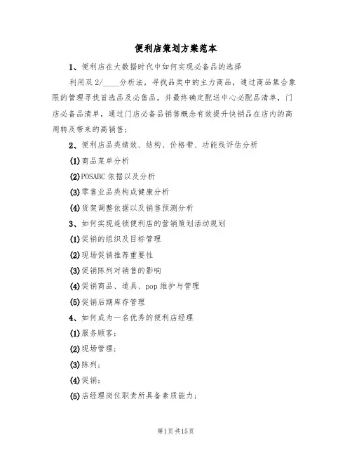 便利店策划方案范本（8篇）