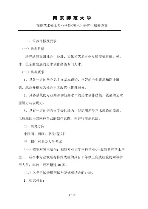 南 京 师 范 大 学 在职艺术硕士专业学位(美术)研究生培养措施