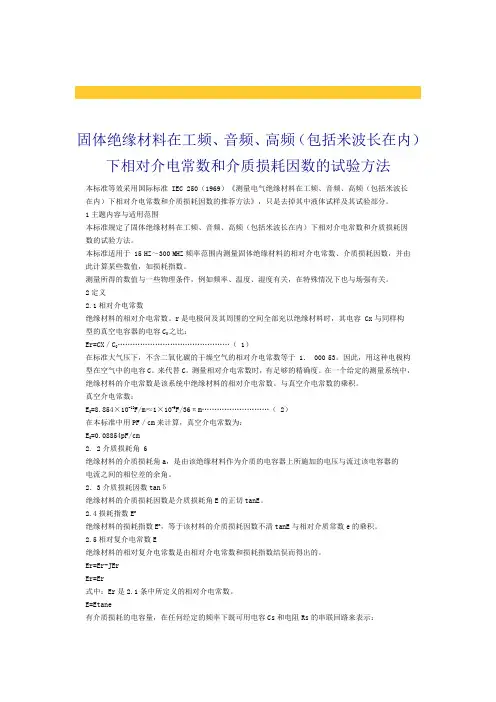 固体绝缘材料介电常数、介质损耗试验方法