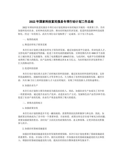 2022年国家科技富民强县专项行动计划工作总结