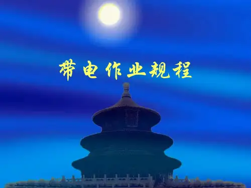 带电作业规程PPT