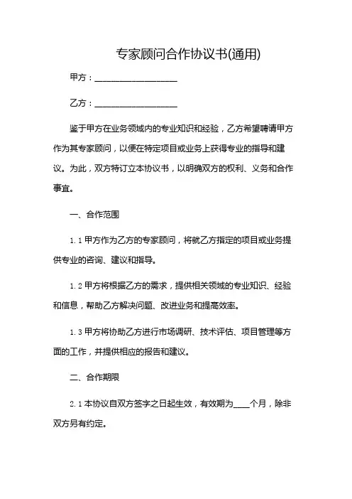 专家顾问合作协议书(通用)