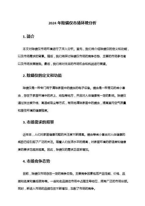 2024年除螨仪市场环境分析