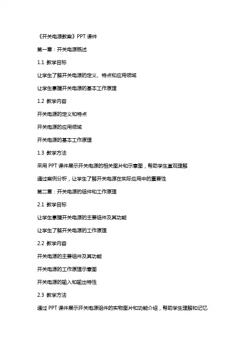 《开关电源教案》课件