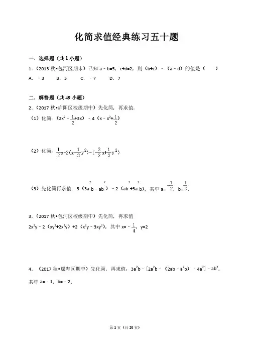 化简求值经典练习五十题（带答案解析）