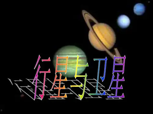 行星和卫星(浙江省宁波市)PPT课件(初中科学)