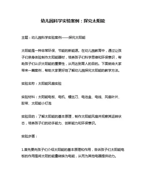 幼儿园科学实验案例：探究太阳能