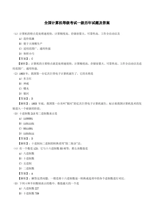 全国计算机等级考试一级历年试题及答案