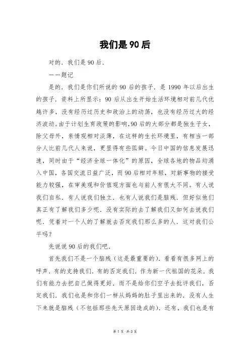 我们是90后_高三作文_1
