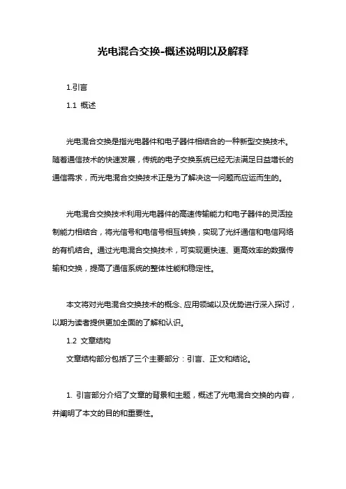 光电混合交换-概述说明以及解释