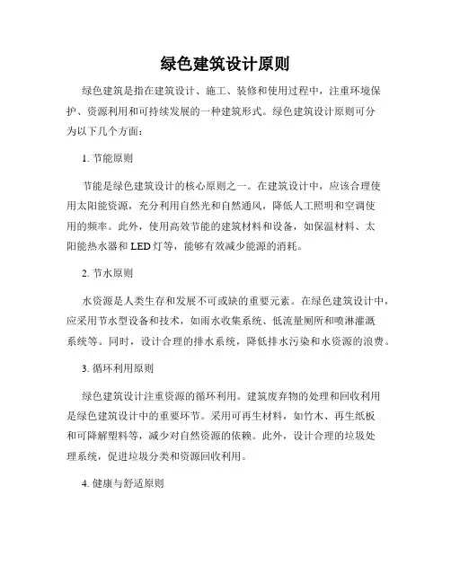 绿色建筑设计原则