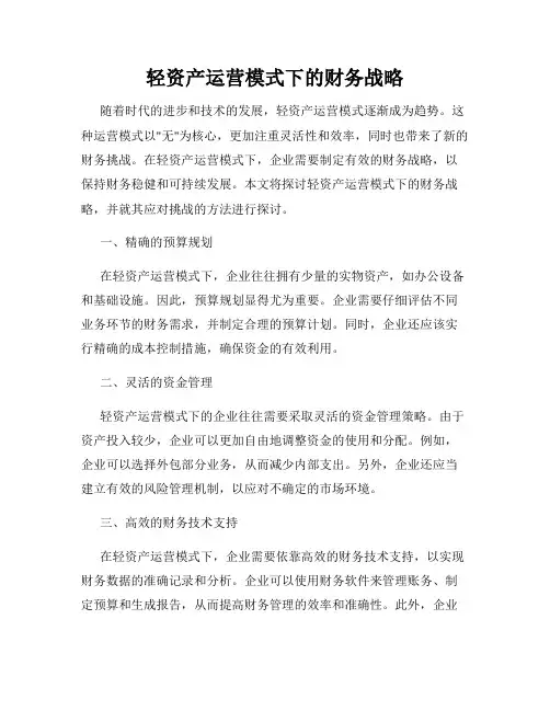 轻资产运营模式下的财务战略