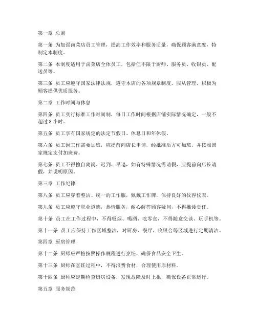 卤菜店员工工作日常管理制度