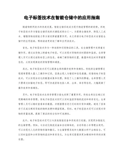 电子标签技术在智能仓储中的应用指南